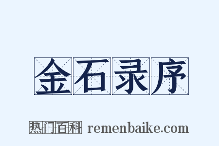 金石录序是什么意思的图片